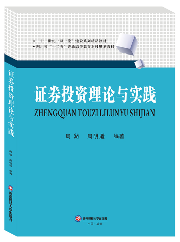 14653证券投资理论与实务自考教材