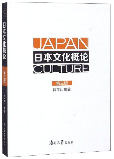 14922日本文化概论自考教材