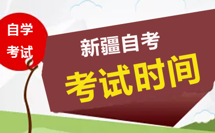 2026年4月新疆自考考试时间4月11-12日