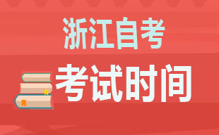 2026年4月浙江自考考試時(shí)間4月11-12日