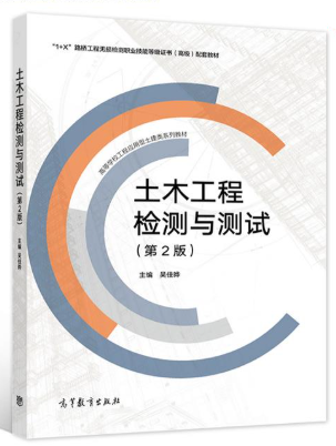 15010土木工程检测与测试自考教材