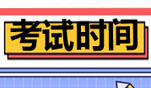 2026年4月山東自考考試時間4月11-12日