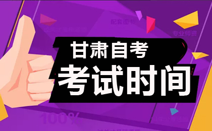2026年4月甘肅自考考試時間4月11-12日