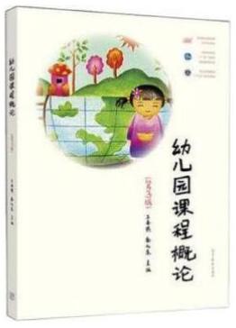 14605幼儿园课程与教学自考教材
