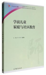 14494学前儿童家庭与社区教育自考教材