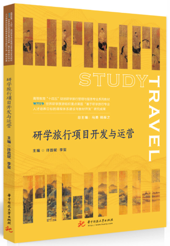 15011研学旅行运营实务自考教材