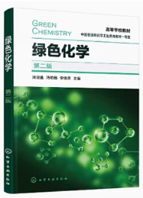 15006绿色化学自考教材