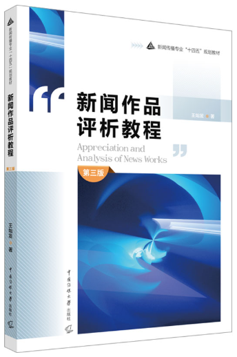 15008中外新闻作品评析自考教材