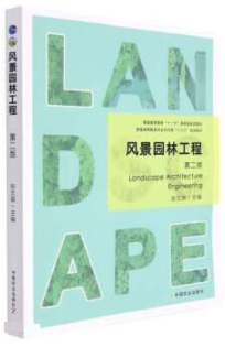14801园林工程学(本)自考教材