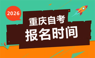 2026年4月重庆自考报名时间3月2日-16日