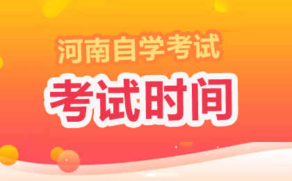 2026年4月河南自考考試時間4月11-12日