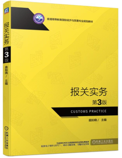 14675制单结汇与报关实务自考教材