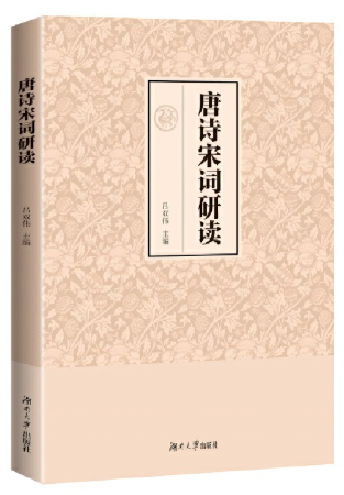 14287唐宋诗词专题自考教材