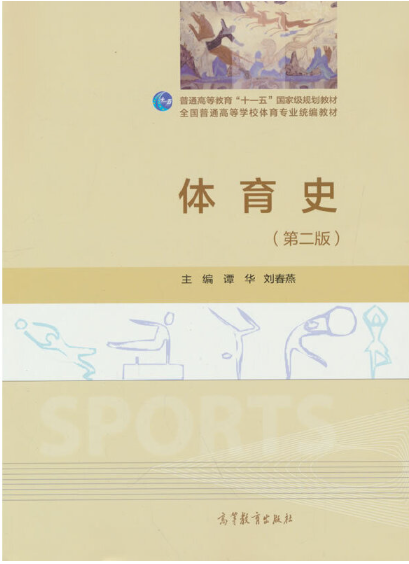 00501体育史自考教材