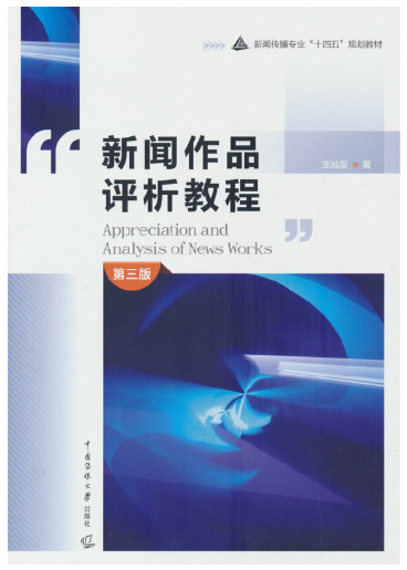 00661中外新闻作品研究自考教材