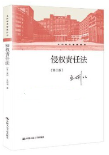 14081侵权责任法自考教材