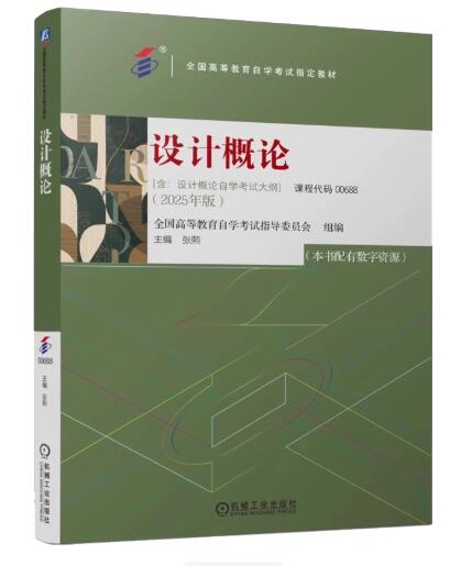 00688设计概论自考教材