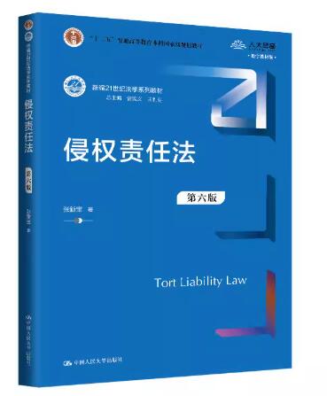 14081侵权责任法自考教材