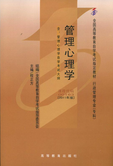 00163管理心理学自考教材
