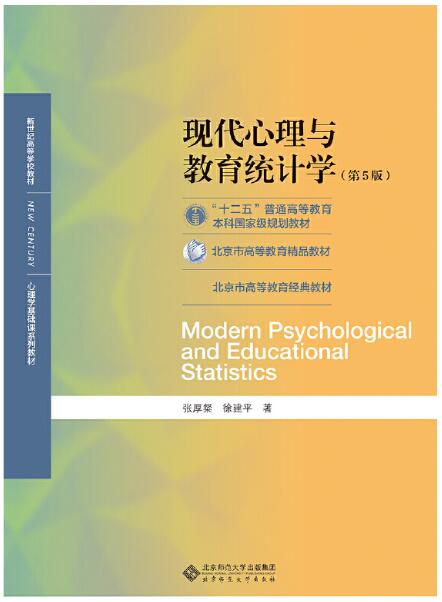 04271心理统计学自考教材