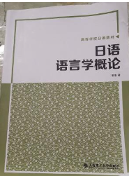 14421现代语言学(日语)自考教材