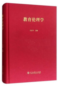 13862教育伦理学自考教材