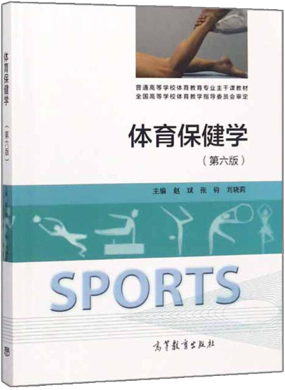 00495体育保健学自考教材