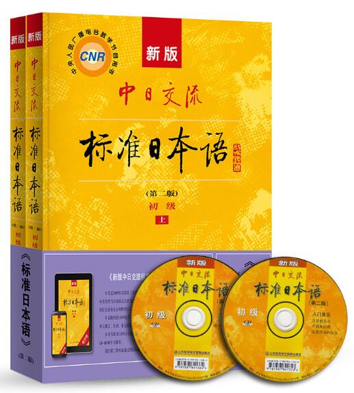 00840第二外语(日语) 自考教材