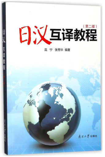 14113日汉互译自考教材