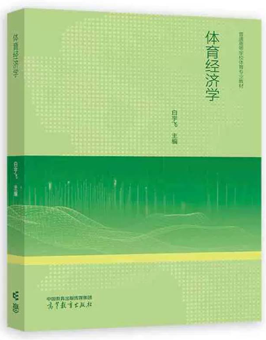 03456体育经济学自考教材