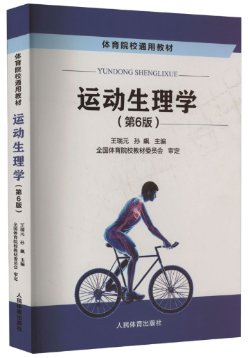 14641运动生理学自考教材