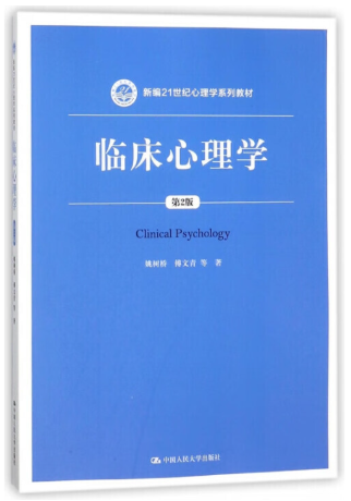 05622临床心理学自考教材
