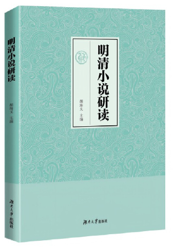 14025明清小说专题自考教材