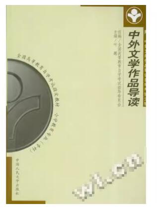 00415中外文学作品导读自考教材