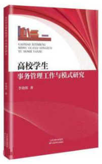 14506学生事务管理自考教材