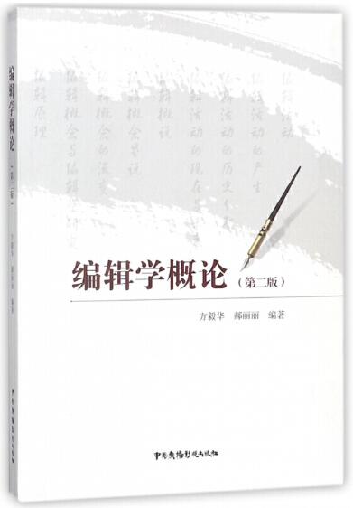 00648编辑学概论自考教材