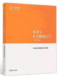 13969劳动和社会保障法自考教材