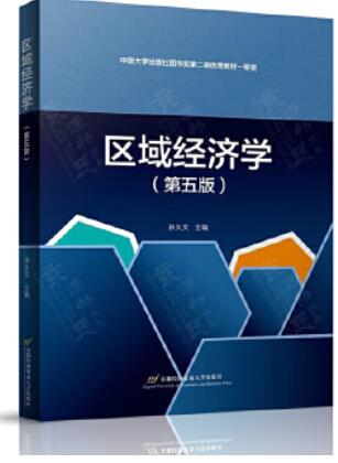 14088区域经济学(中级)自考教材