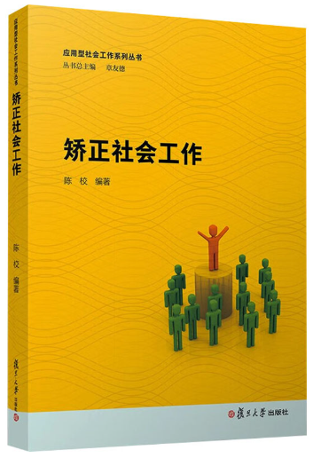13855矫正社会工作自考教材