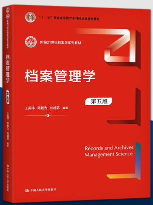 00511档案管理学自考教材