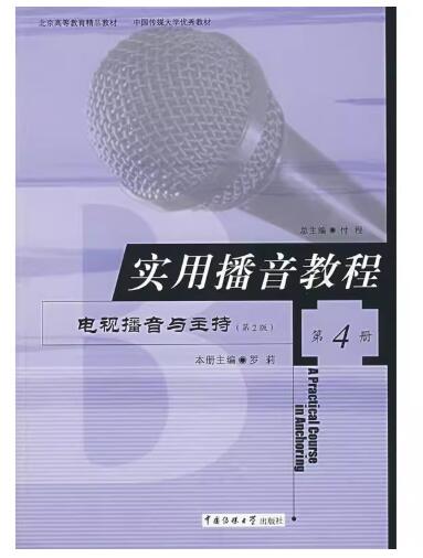 07182电视播音主持　自考教材