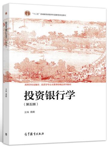 14317投资银行理论与实务自考教材