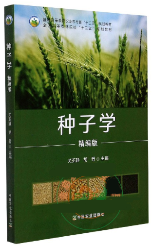 14716种子学自考教材
