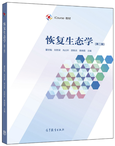 08295生态恢复与建设自考教材