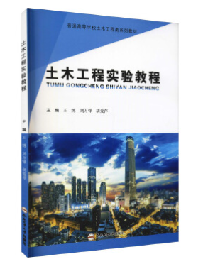 14322土木工程试验自考教材