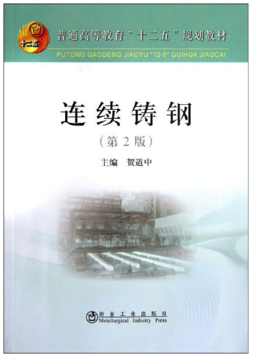 13977连续铸钢自考教材