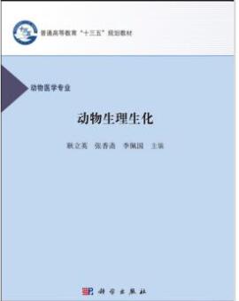 02767动物生理生化
