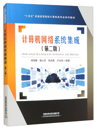 14340网络工程与系统集成自考教材