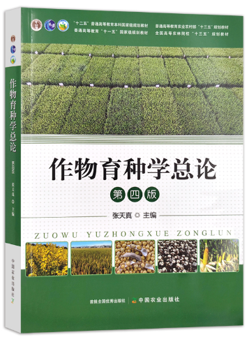 02672作物育种学自考教材