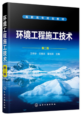 13738环境工程施工技术自考教材